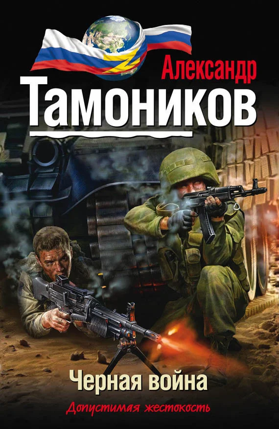 Обложка Черная война