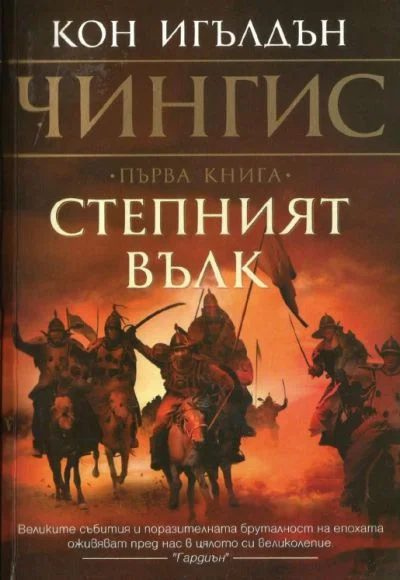Обложка Степният вълк