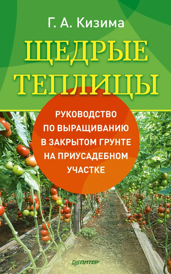 Обложка Щедрые теплицы. Руководство по выращиванию в закрытом грунте на приусадебном участке