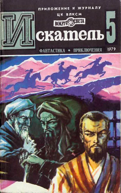 Обложка Искатель. 1979. Выпуск №5