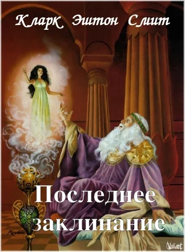 Обложка Последнее заклинание