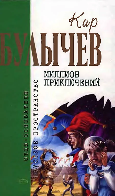 Обложка Миллион приключений