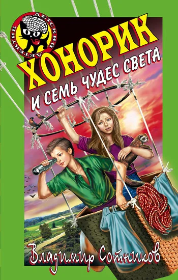 Обложка Хонорик и семь чудес света