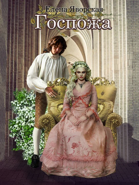 Обложка Госпожа