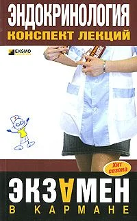 Обложка Эндокринология: конспект лекций