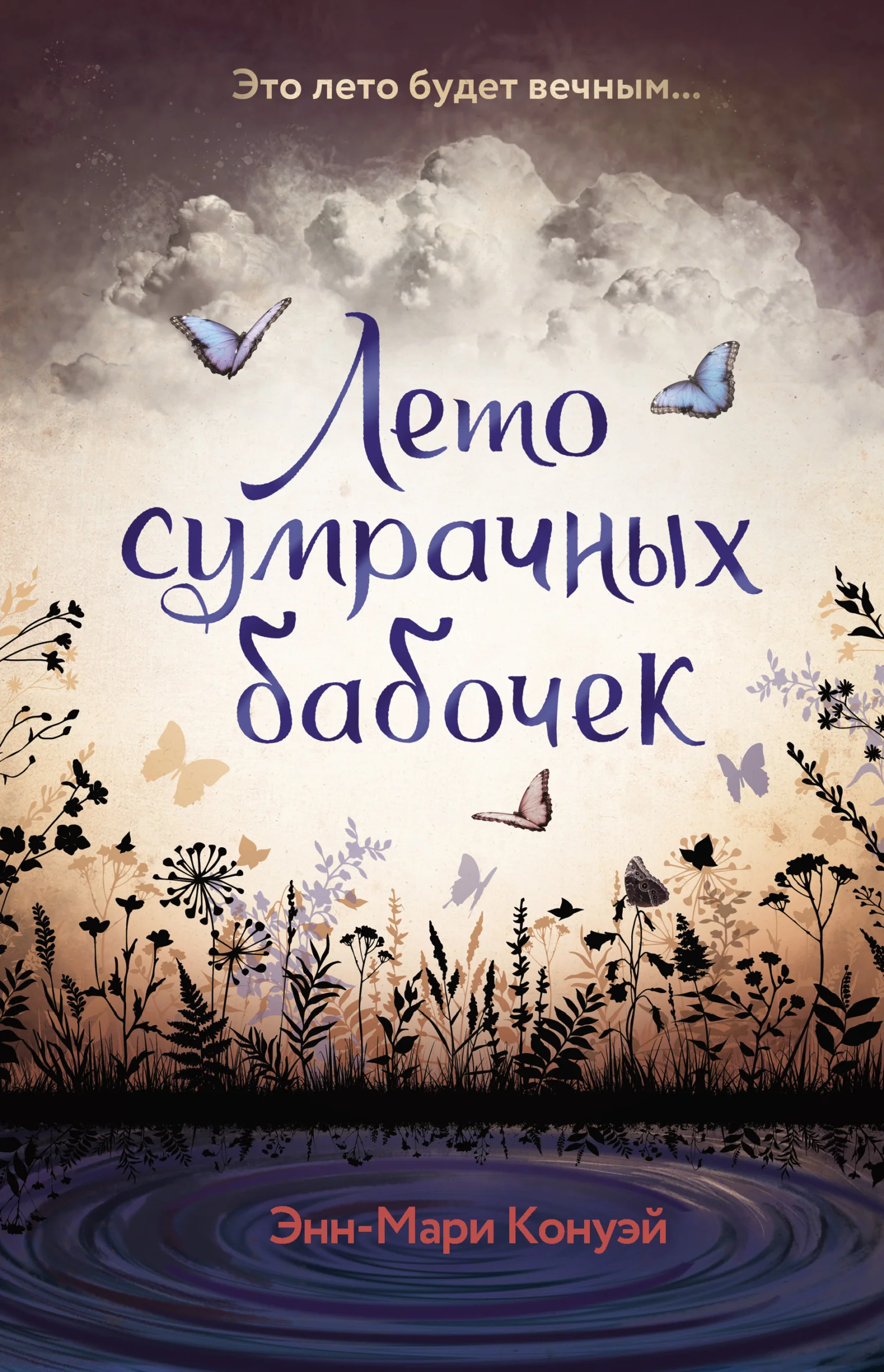 Обложка Лето сумрачных бабочек