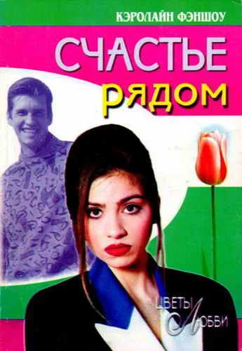 Обложка Счастье рядом
