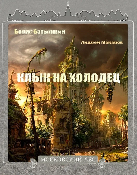 Обложка Клык на холодец