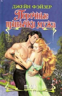 Обложка Порочные привычки мужа