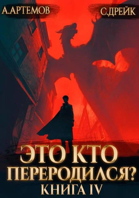 Обложка Это кто переродился? Книга 4