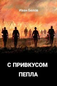 Обложка С привкусом пепла