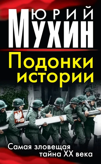 Обложка Подонки истории. Самая зловещая тайна XX века