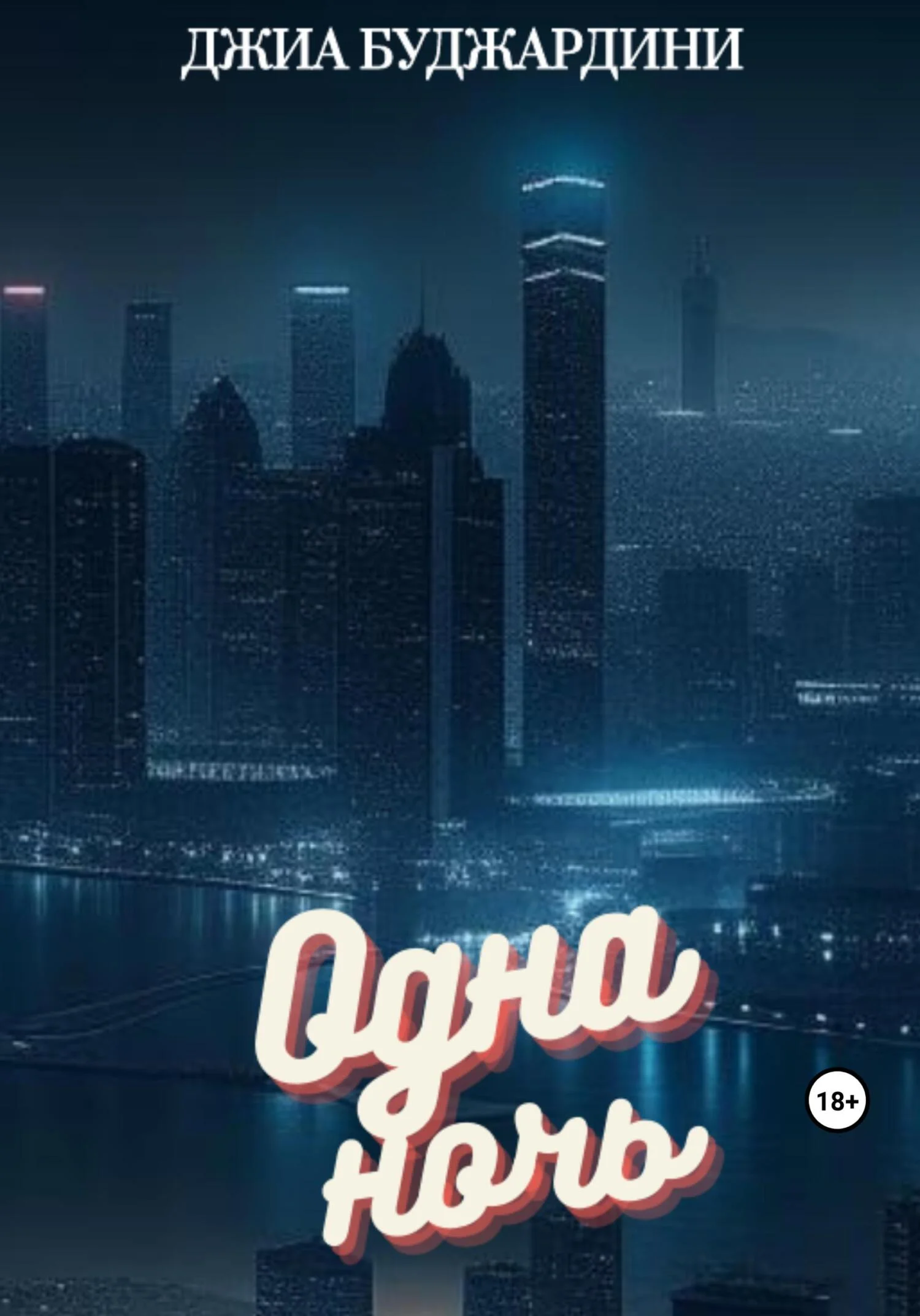 Обложка Одна ночь