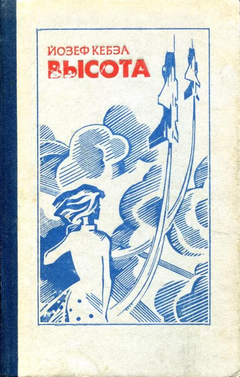 Обложка Высота