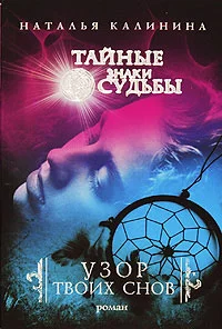 Обложка Узор твоих снов