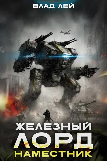 Обложка Наместник