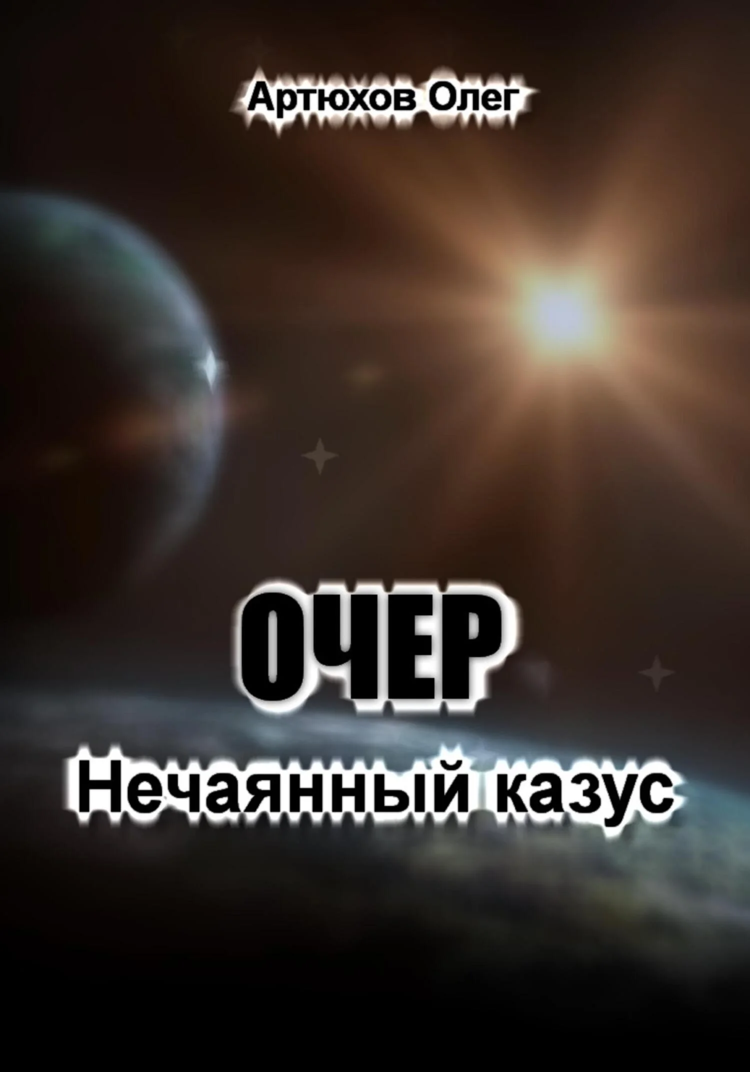 Обложка Очер. Нечаянный казус