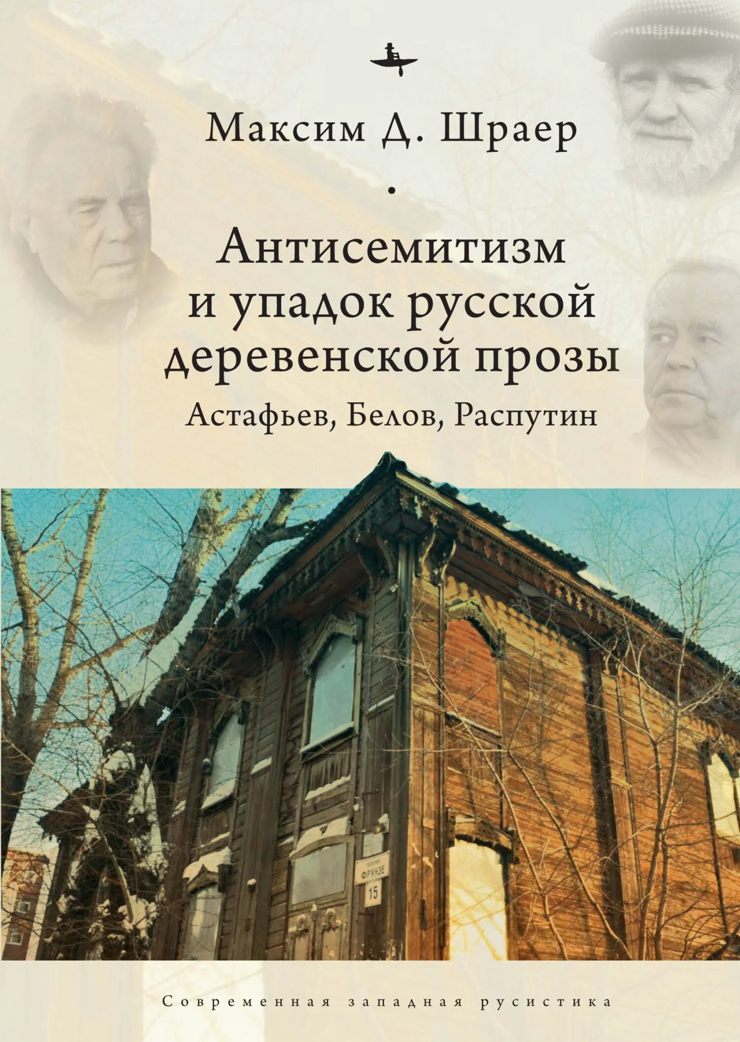 Обложка Антисемитизм и упадок русской деревенской прозы. Астафьев, Белов, Распутин