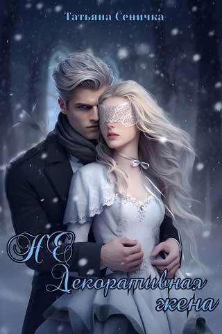 Обложка НЕ Декоративная жена (СИ)