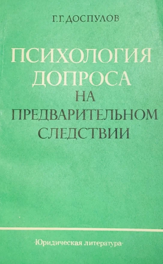 Обложка Психология допроса на предварительном следствии