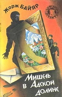 Обложка Мишель и господин Икс