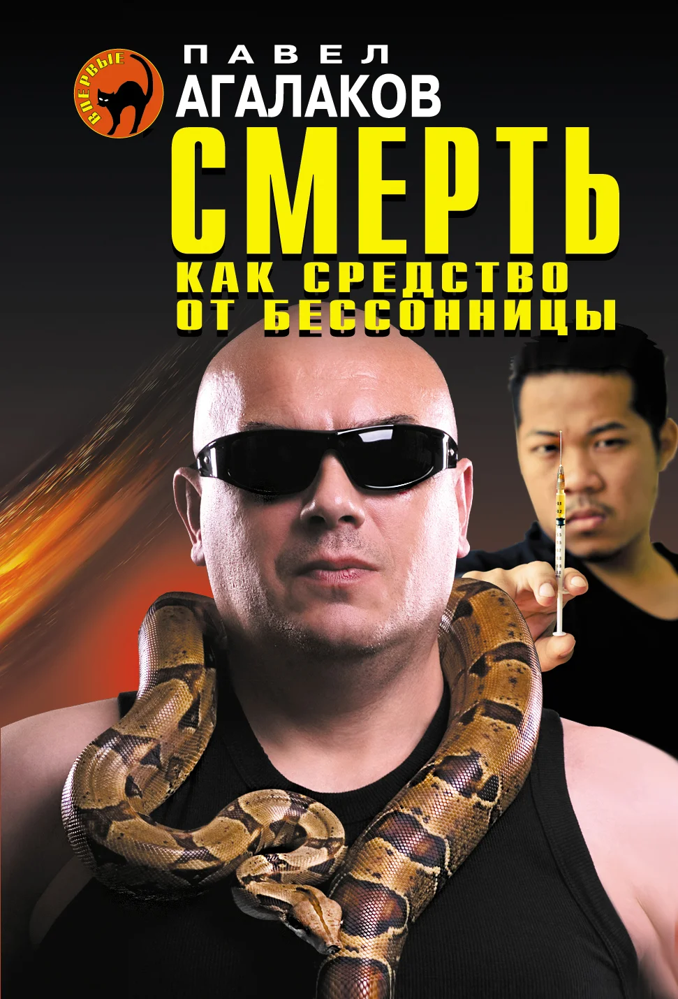 Обложка Смерть как средство от бессонницы