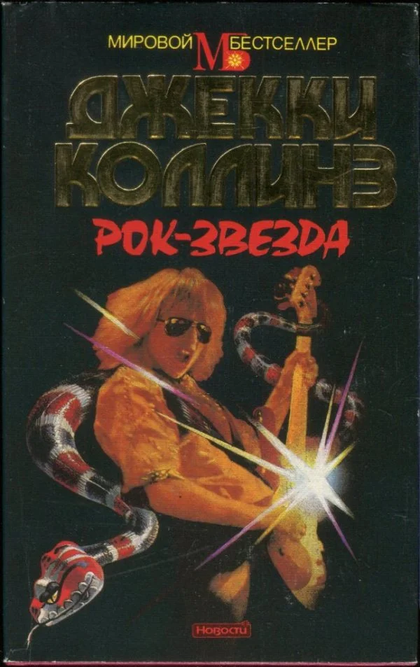 Обложка Рок-звезда