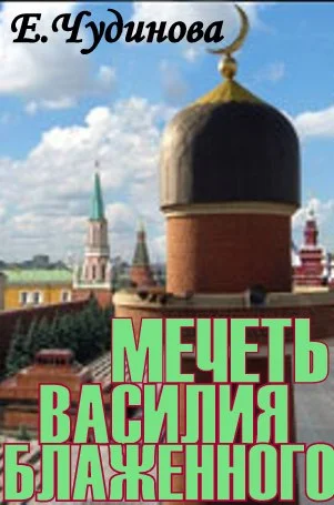 Обложка Мечеть Василия Блаженного
