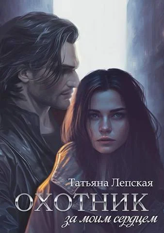 Обложка Охотник за моим сердцем