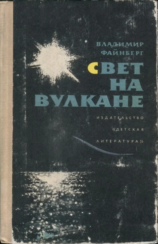 Обложка Свет на вулкане