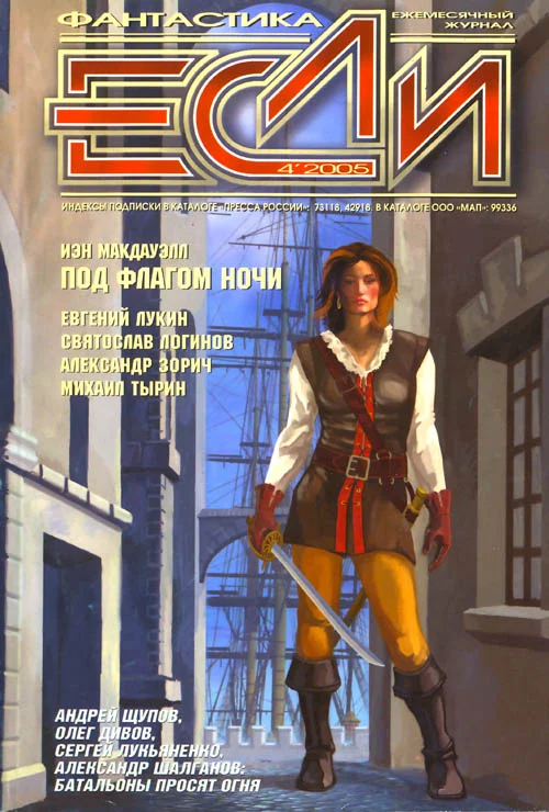 Обложка «Если», 2005 № 04