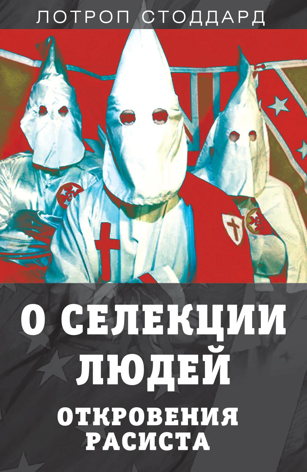 Обложка О селекции людей. Откровения расиста