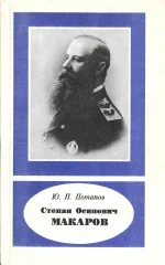 Обложка Степан Осипович Макаров (1848-1904)