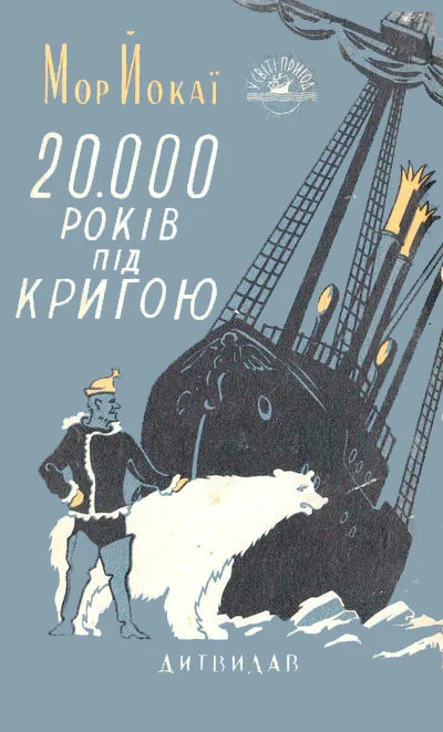Обложка 20 000 років під кригою