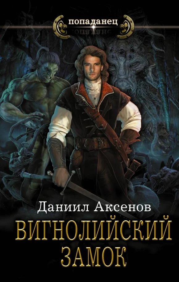 Обложка Вигнолийский замок