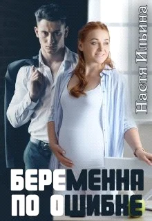 Обложка Беременна по ошибке