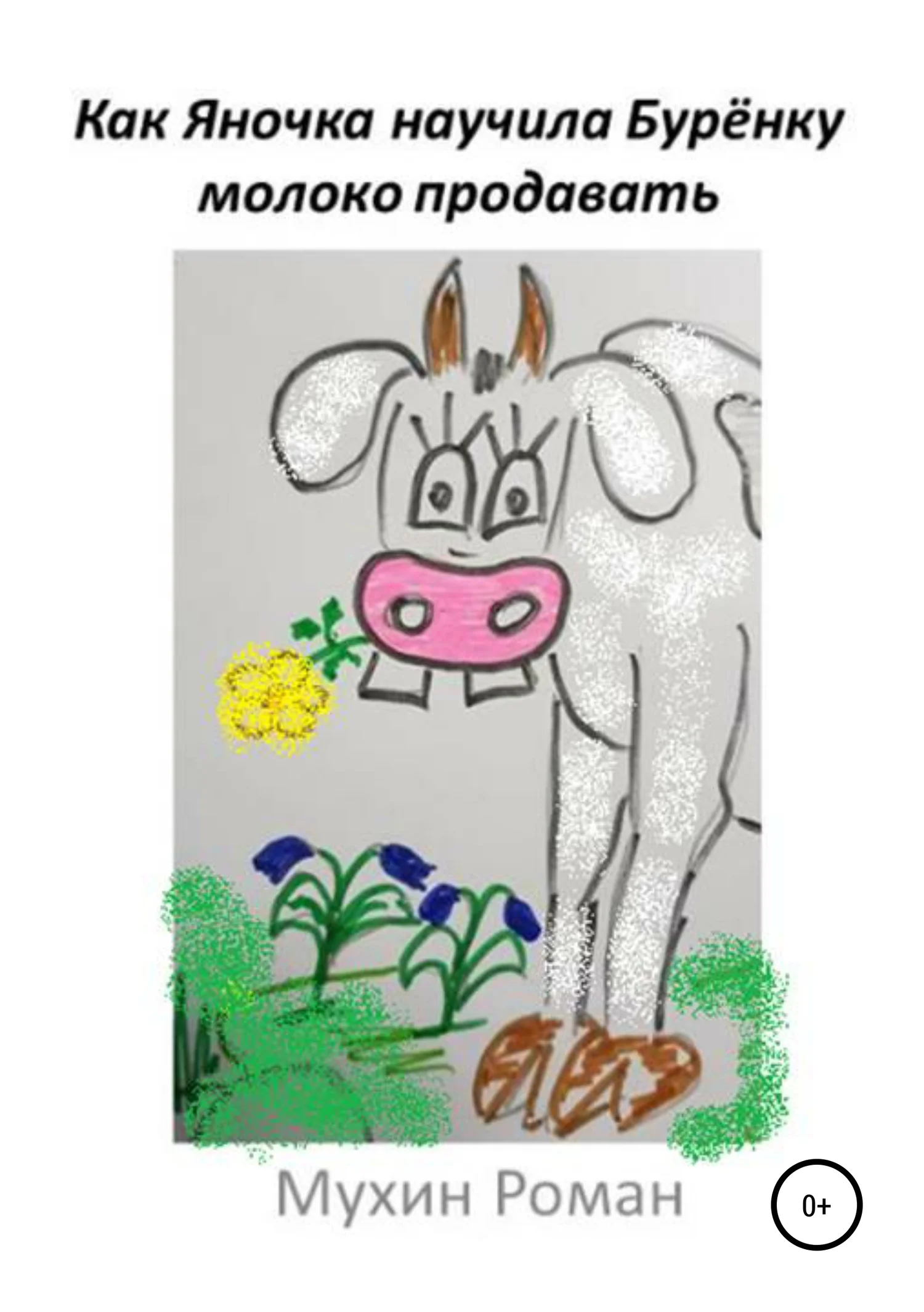 Обложка Как Яночка научила Бурёнку молоко продавать