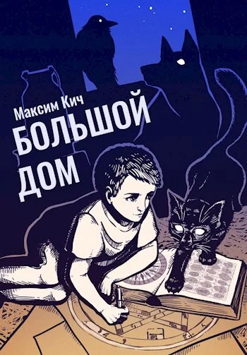 Обложка Большой Дом