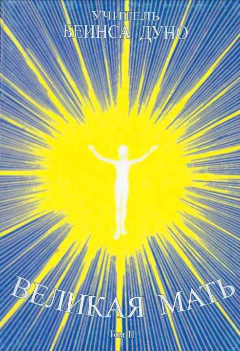 Обложка Великая Мать. Том 2