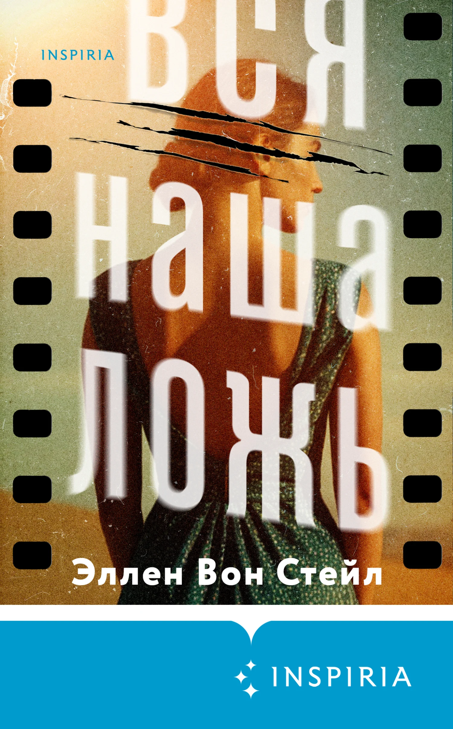 Обложка Вся наша ложь