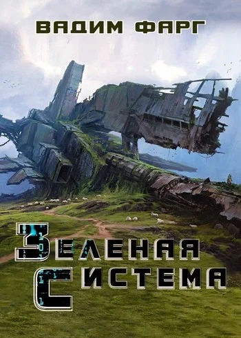 Обложка Зелёная система