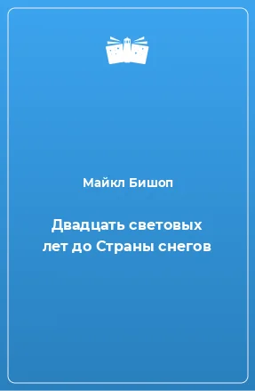 Обложка Двадцать световых лет до Страны снегов