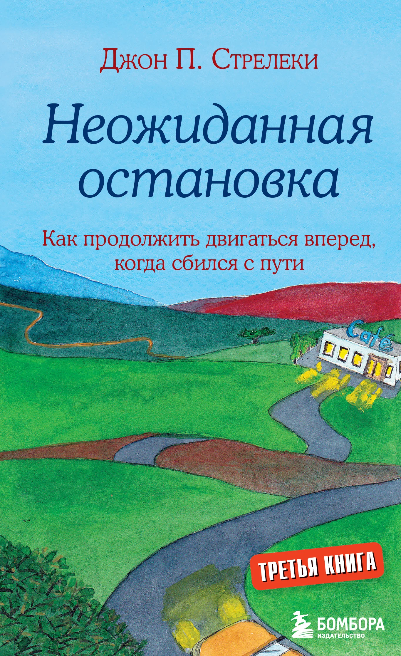 Обложка Неожиданная остановка. Как продолжить двигаться вперед, когда сбился с пути