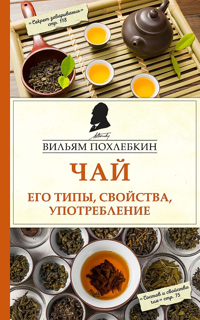 Обложка Чай. Его типы, свойства, употребление