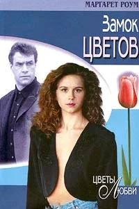 Обложка Замок цветов