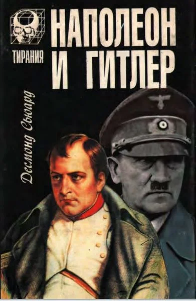 Обложка Наполеон и Гитлер