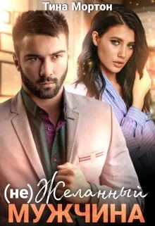 Обложка (не) Желанный мужчина