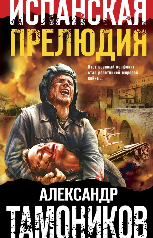 Обложка Испанская прелюдия