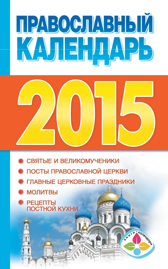 Обложка Православный календарь на 2015 год