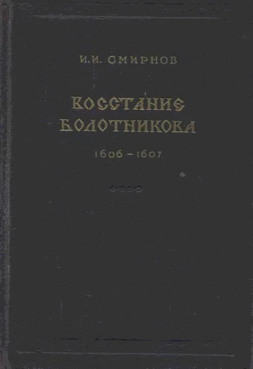 Обложка Восстание Болотникова 1606–1607